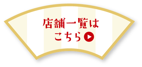 店舗一覧はこちら