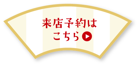 来店予約はこちら