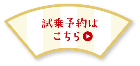 試乗予約はこちら