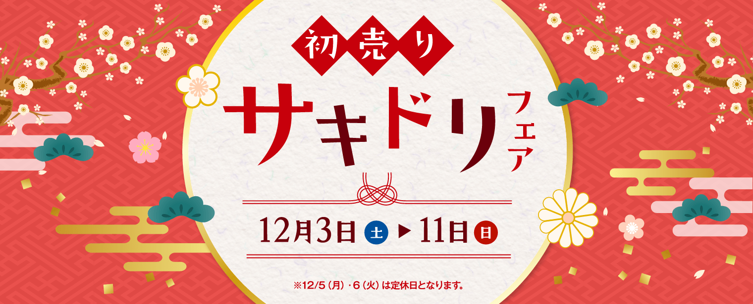 宮崎ダイハツ販売株式会社 初売りサキドリフェア