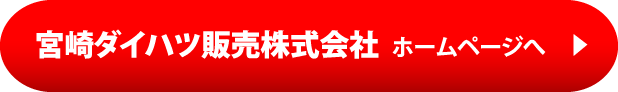 宮崎ダイハツ販売株式会社 ホームページへ