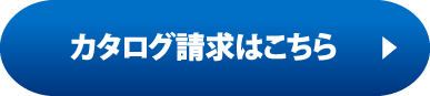 カタログ請求はこちら