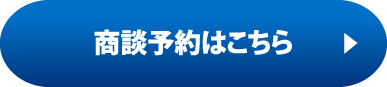 商談予約はこちら