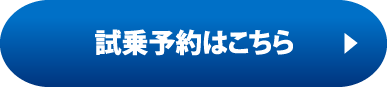 試乗予約はこちら