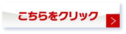 こちらをクリック