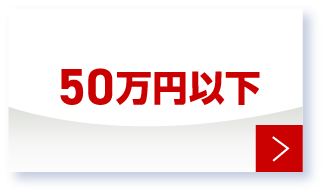 50万円以下