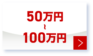 50万円～100万円