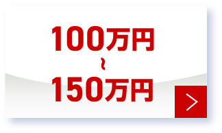 100万円～150万円