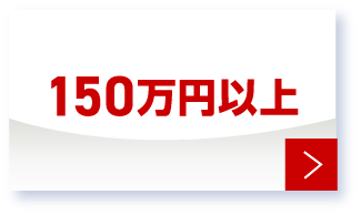 150万円以上