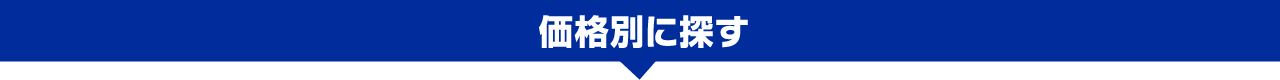 価格別に探す