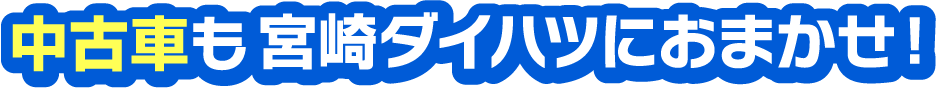 中古車も宮崎ダイハツにおまかせ！