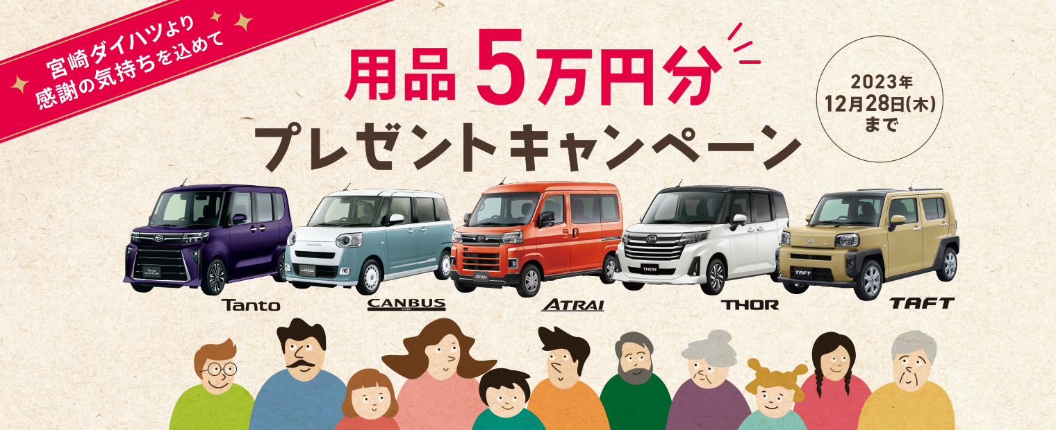 スライドドア車用品5万円分プレゼントキャンペーン | 宮崎
