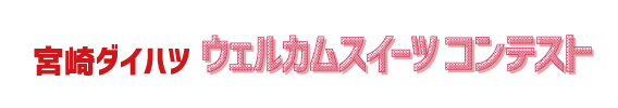 宮崎ダイハツウェルカムスイーツコンテストロゴ