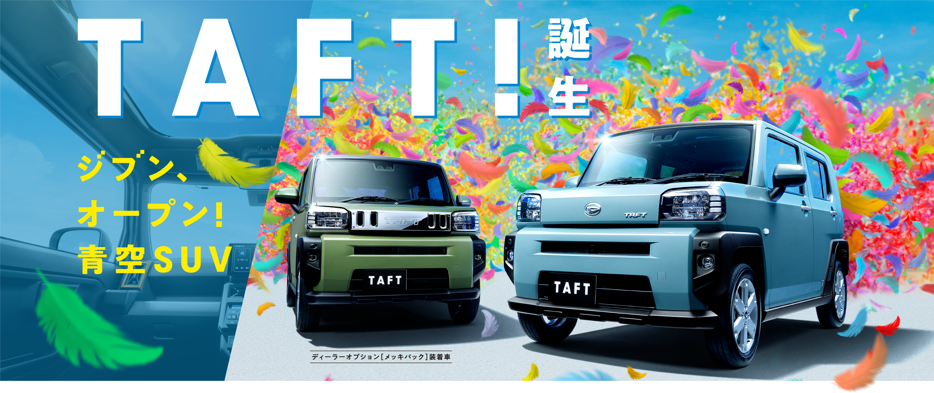 TAFT!誕生ジブン、オープン！青空SUV 