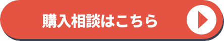 購入相談はこちら
