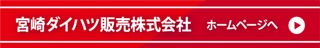 宮崎ダイハツ販売株式会社 ホームページへ