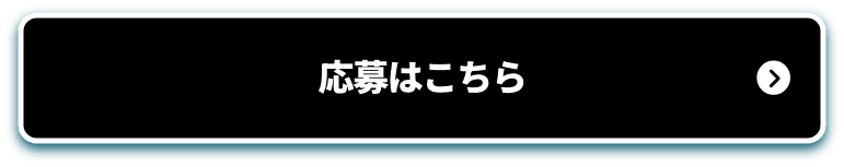 応募はこちら