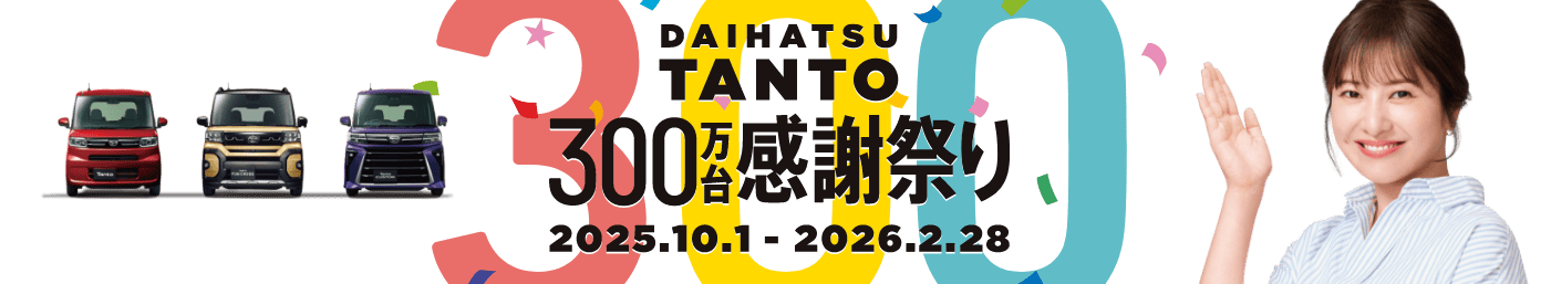 ダイハツタント300万台感謝祭り