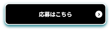 応募はこちら