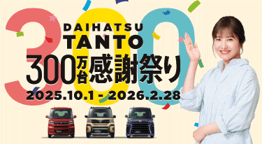 ダイハツタント300万台感謝祭り