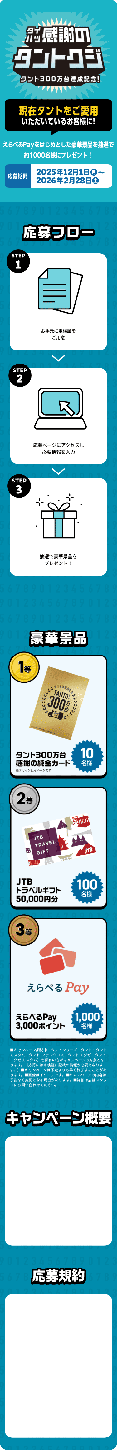 ダイハツ感謝のタントクジ