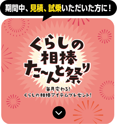 くらしの相棒た～んと祭りのアンカー