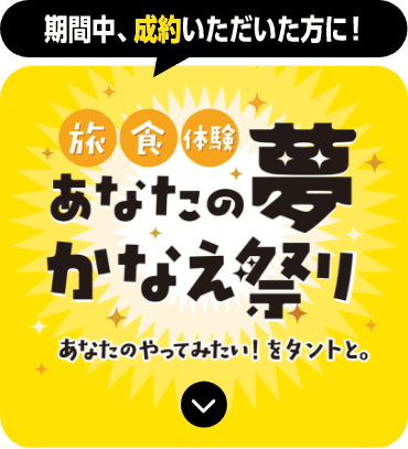 あなたの夢かなえ祭りのアンカー