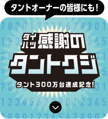ダイハツ感謝のタントクジのアンカー
