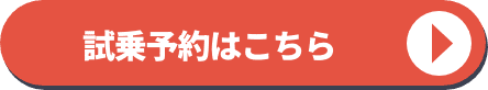 試乗予約はこちら