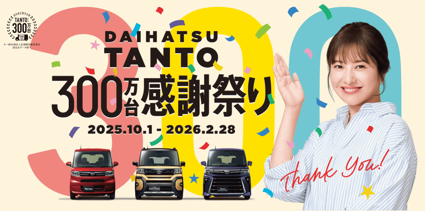ダイハツタント300万台感謝祭り