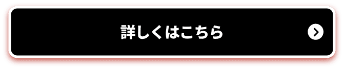 詳しくはこちら