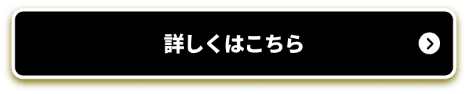 詳しくはこちら