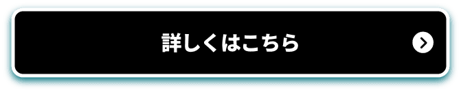 詳しくはこちら