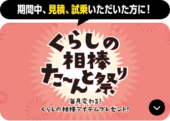 くらしの相棒た～んと祭りのアンカー