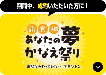あなたの夢かなえ祭りのアンカー