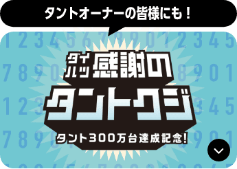 ダイハツ感謝のタントクジのアンカー