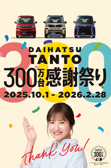ダイハツタント300万台感謝祭り