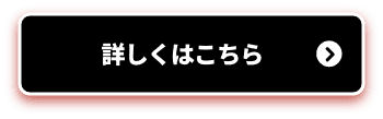詳しくはこちら