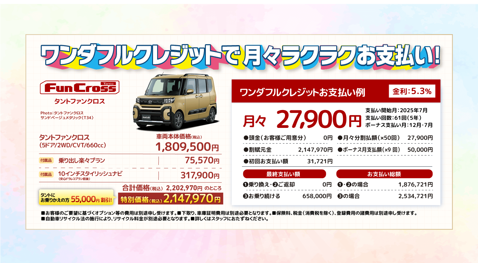 ワンダフルクレジットで月々ラクラクお支払い