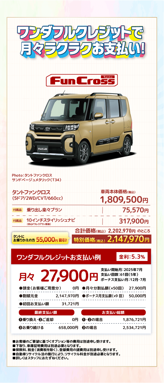 ワンダフルクレジットで月々ラクラクお支払い