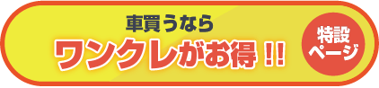 ワンクレ特設ページ