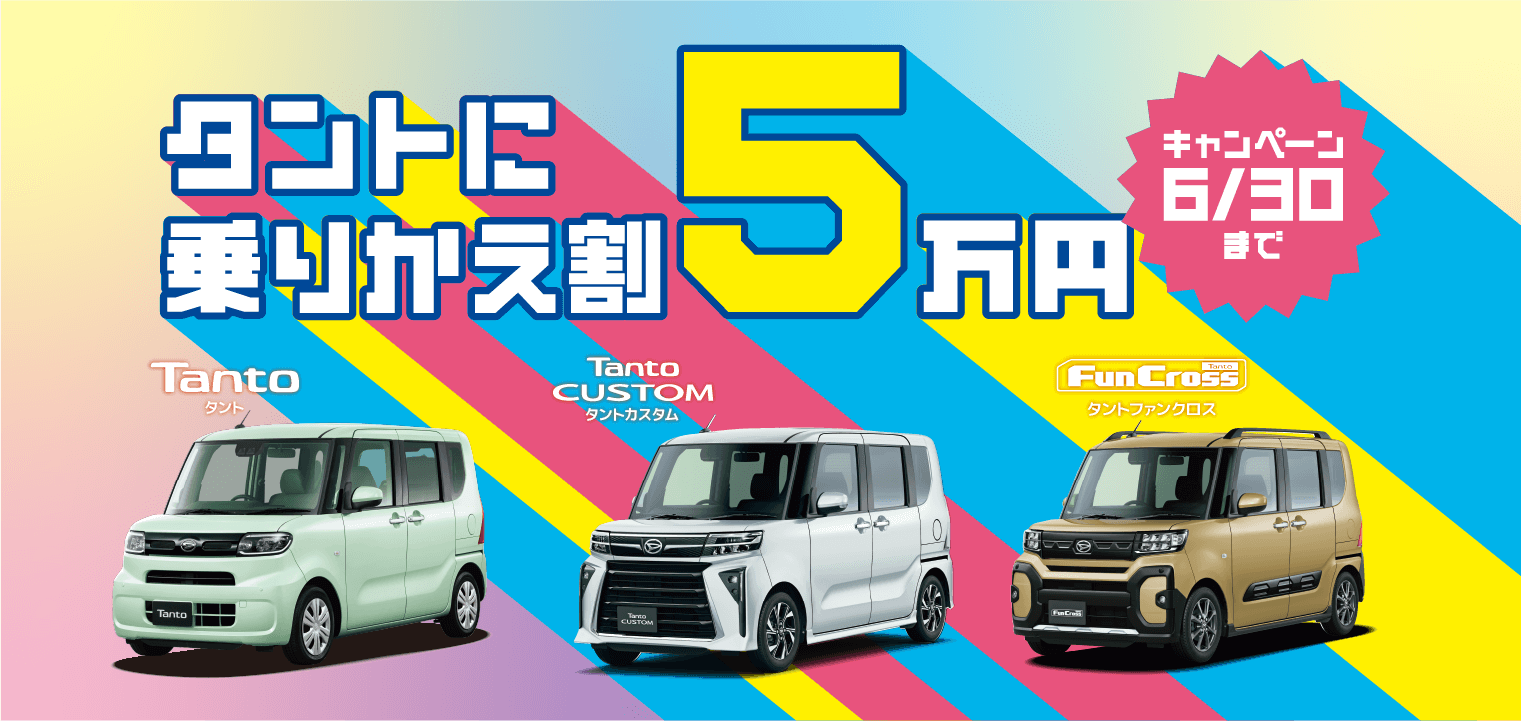 タントに乗りかえ割5万円キャンペーン | 宮崎ダイハツ販売株式会社