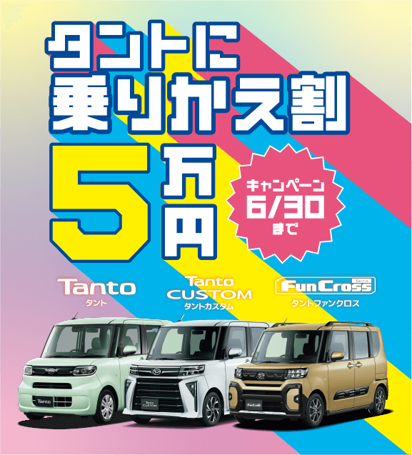 タントに乗りかえ割5万円キャンペーン | 宮崎ダイハツ販売株式会社