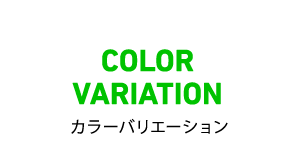 COLOR VARIATION カラーバリエーション