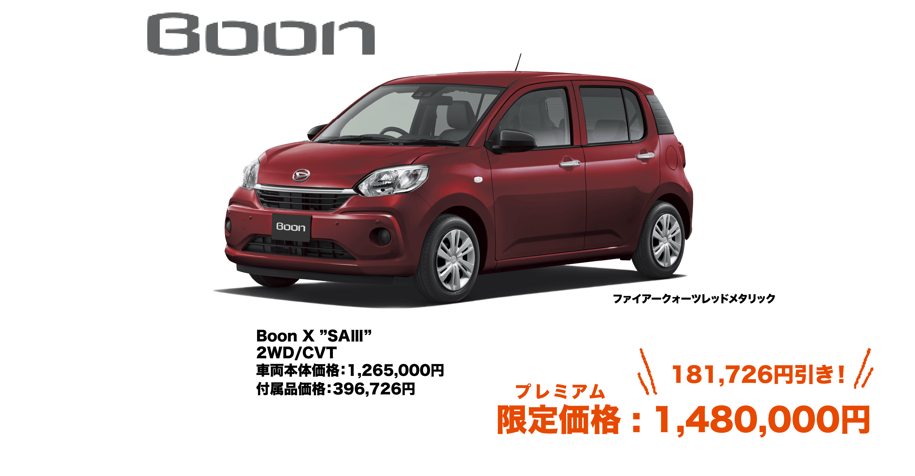 Boon X ”SAⅢ”2WD/CVT車両本体価格：1,265,000円付属品価格：396,726円ファイアークォーツレッドメタリック181,726円引き！プレミアム限定価格 : 1,480,000円