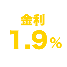 金利1.9%