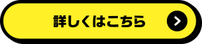 詳しくはこちら
