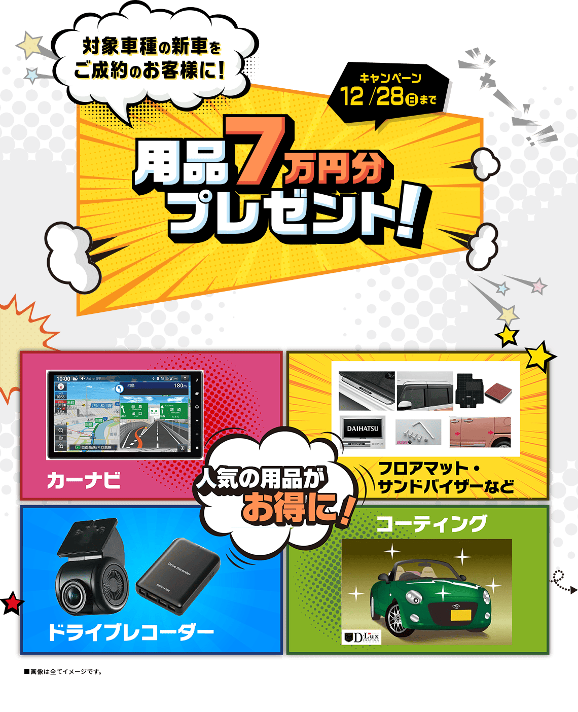 対象車種の新車をご成約のお客様に用品7万円分プレゼント！