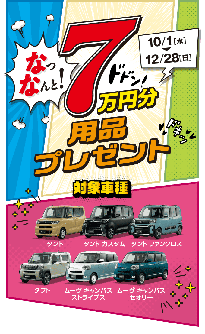 用品7万円プレゼントキャンペーン